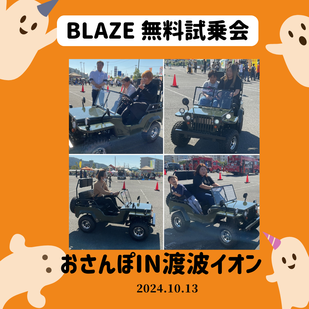 【BLAZE　無料試乗会】おさんぽin渡波イオン